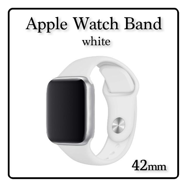Apple Watch スポーツバンド　シリコンバンド　ホワイト 42mm対応