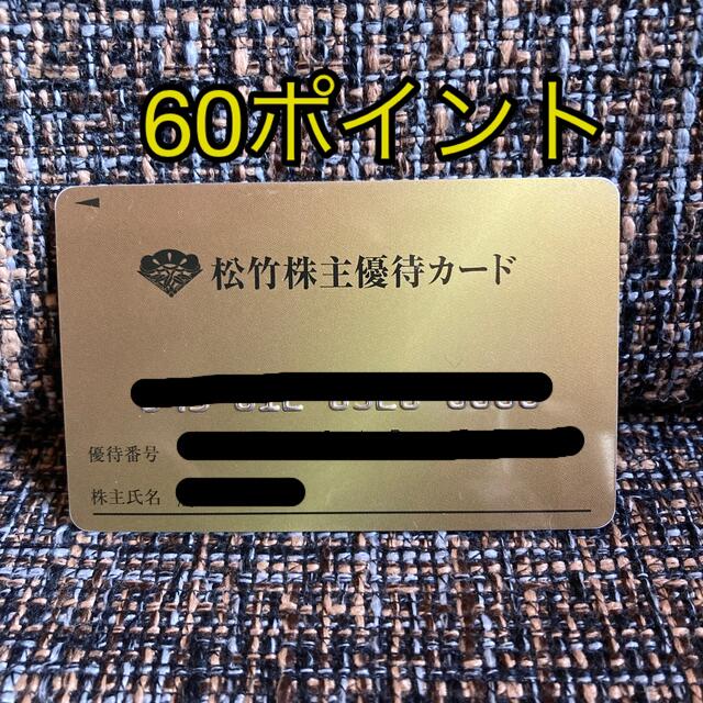 松竹　株主優待カード★60P