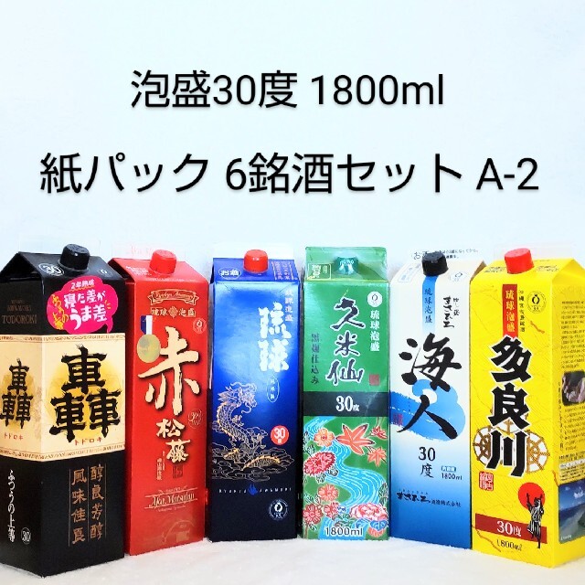 ☆沖縄発☆泡盛30度「紙パック6銘酒セットA-3」1.8L（1）紙P-