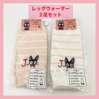 【新品未使用】魔女の宅急便　ベビー用　レッグウォーマー　2枚セット　ピンク　白(レッグウォーマー)