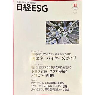 日経ESG 最新2022年 11月号  + 過去の号1冊（12ヶ月前分まで）新品(その他)