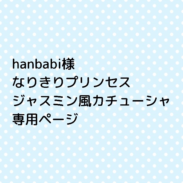 hanbabi様 なりきりプリンセス ジャスミン風カチューシャの通販 by ぴょんぽこ｜ラクマ