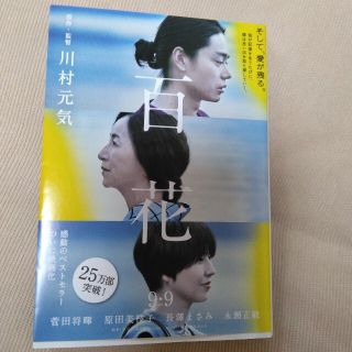 百花(文学/小説)