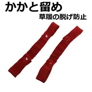 かかと留め 後ろがけ 草履の脱げ防止 七五三 子供草履 新品 ws208(和服/着物)