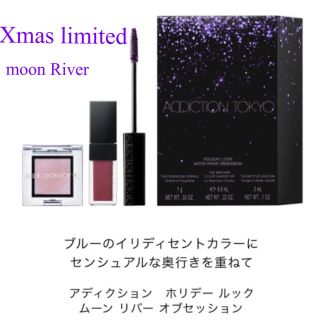 アディクション(ADDICTION)の【限定】addiction クリスマスコフレ　ムーンリバー(リップグロス)