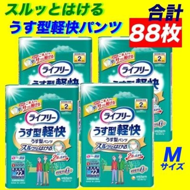 うす型軽快パンツ Mサイズ ユニチャーム ライフリー合計88枚