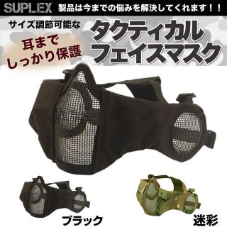 サバゲー マスク メッシュ 耳保護 装備 フェイスガード ブラック(個人装備)