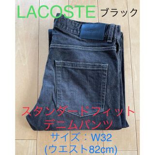 ラコステ(LACOSTE)の特価【即決優先】◆USED品◆ラコステ スタンダードフィット デニムパンツ(デニム/ジーンズ)