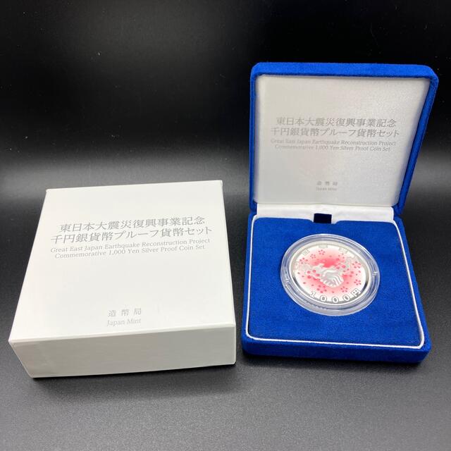 東日本大震災復興事業記念1000円銀貨 4次発行 プルーフ貨幣セット