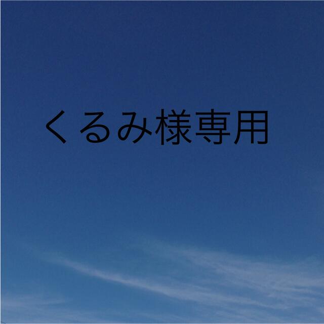 くるみ様 専用ページ www.termasbryant.com