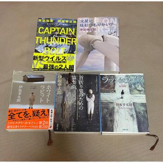 伊坂幸太郎 文庫本5冊セットの通販 by 19764655's shop|ラクマ
