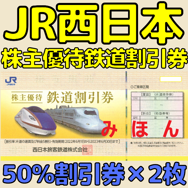 JR西日本株主優待鉄道割引券 2枚