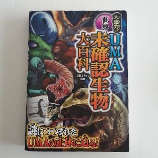 大迫力！世界のＵＭＡ未確認生物大百科(絵本/児童書)