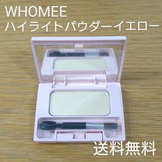 フーミー(WHOMEE)のWHOMEE/ハイライトパウダー イエロー(フェイスカラー)