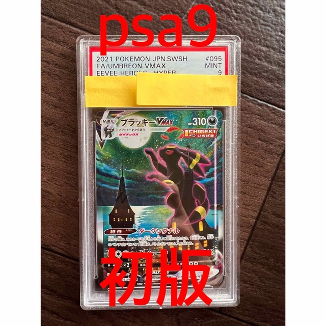 ポケモン(ポケモン)のブラッキーvmax sa psa9 初版　美品 エンタメ/ホビーのトレーディングカード(シングルカード)の商品写真