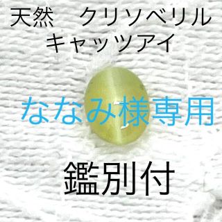 天然　クリソベリル　キャッツアイ　0.72ct 鑑別付(その他)