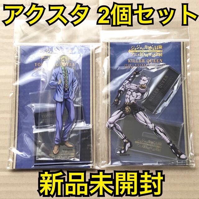 ジョジョアニメ展 アクリルスタンド 2個セット 吉良吉影 キラークイーン