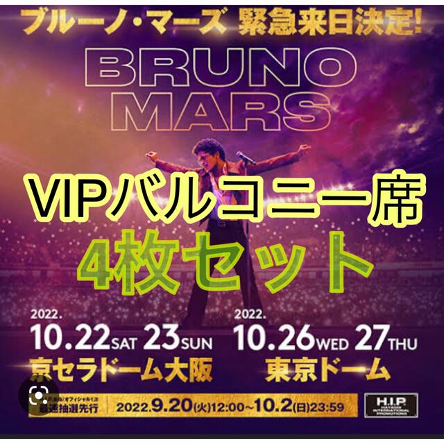 １０月26日ブルーノマーズ東京ドーム公演VIPバルコニー席4枚セット