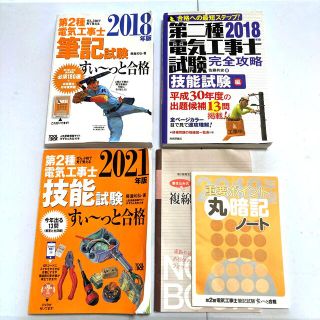 電気工事士 2種 参考書セット(語学/参考書)