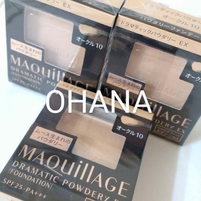 ☆Maquillage ドラマティックパウダリーEX オークル10 3個セット☆