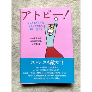 アトピ－！ こころとカラダをリラックスして楽しく治そう(健康/医学)