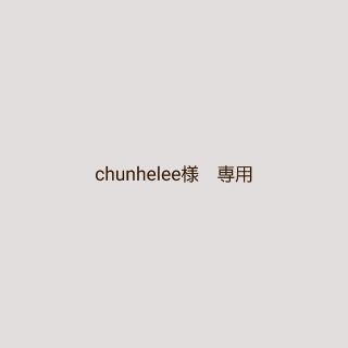 chunhelee様　専用ページです(その他)