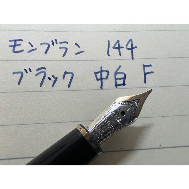 インテリア/住まい/日用品モンブラン マイスターシュテュック 144 万年筆 F 細字 ブラック 中白