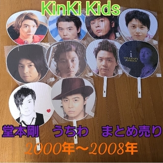 キンキキッズ(KinKi Kids)の堂本剛 うちわまとめ売り 2000年～2008年の10本セット！(アイドルグッズ)
