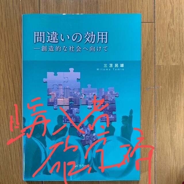 間違いの効用 創造的な社会へ向けて　他7冊