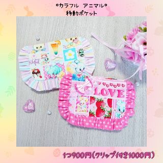 【さくらんぼ様♡】♡カラフル アニマル 移動ポケット フリフリ♡(外出用品)