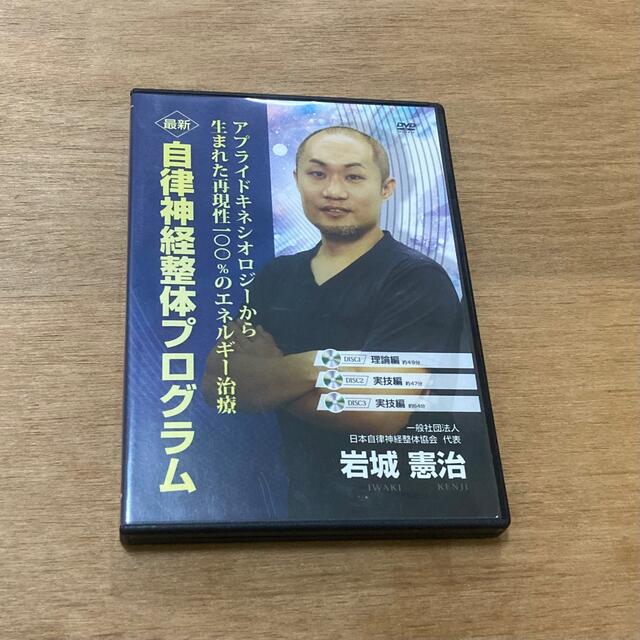【整体DVD 】岩城 憲治 自律神経整体プログラムDVD3枚 +特典DISC本
