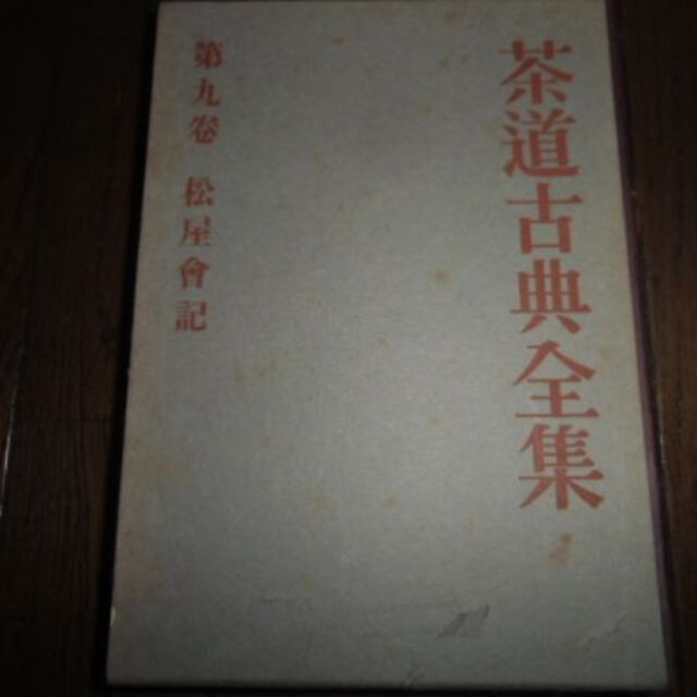 茶道古典全集　第9巻　松屋会記