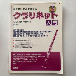 見て聴いて必ず吹けるクラリネット入門(アート/エンタメ)