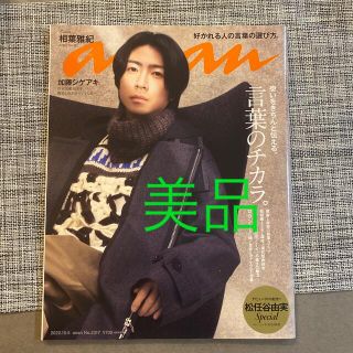 アラシ(嵐)のanan (アンアン) 2022年 10/5号　相葉雅紀(その他)