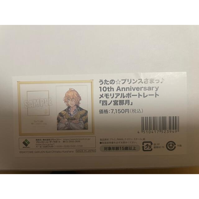 うたの☆プリンスさまっ♪ 10th メモリアルポートレート　四ノ宮那月　来栖翔