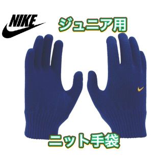 ナイキ(NIKE)のNIKE ナイキ ジュニア用 ニット手袋 グローブ(その他)