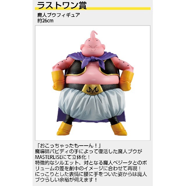 ドラゴンボール一番くじVSオムニバスULTRAラストワン賞 魔人ブウ