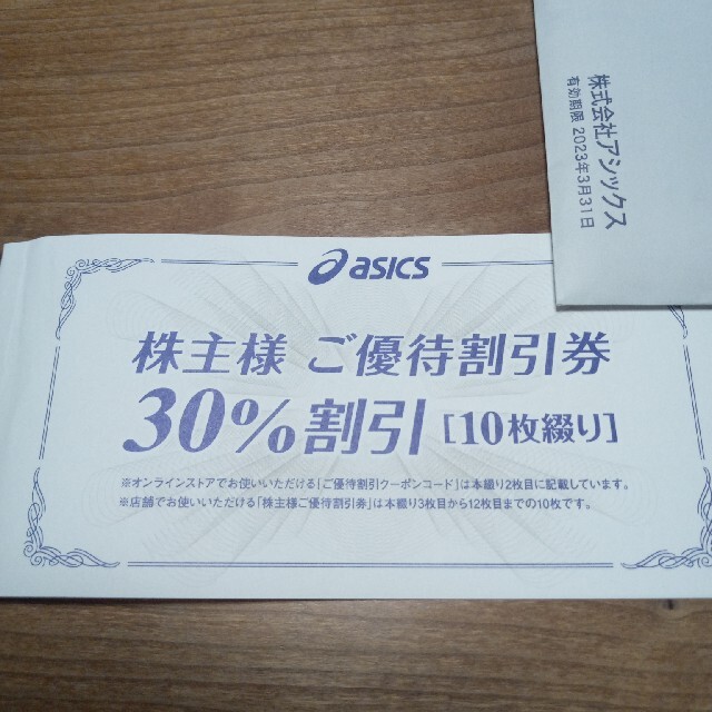 asics(アシックス)のアシックス株主優待　30%割引券10枚　オンラインストアクーポン10回分 チケットの優待券/割引券(ショッピング)の商品写真