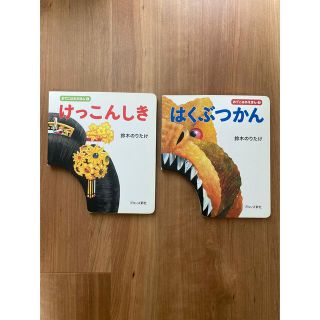 はくぶつかん　けっこんしき　2冊(絵本/児童書)