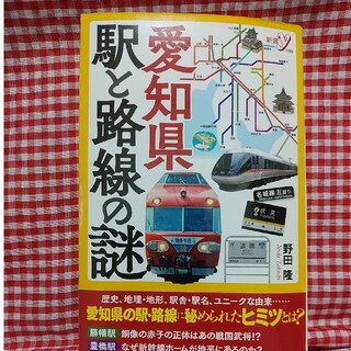 ヨウセンシャ(洋泉社)の愛知県　駅と路線の謎(文学/小説)