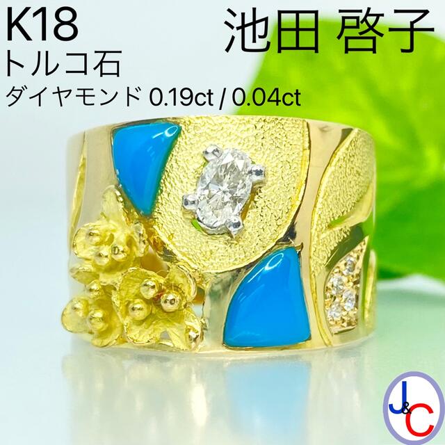 【JB-3410】池田 啓子 K18 天然トルコ石 ダイヤモンド リング