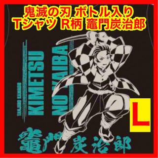 ☆1098 鬼滅の刃 ボトル入りTシャツ R柄 竈門炭治郎 ブラック Lサイズ(Tシャツ/カットソー(半袖/袖なし))