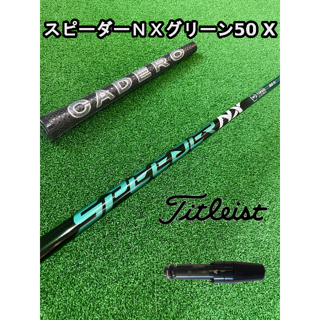 スピーダーNXグリーン50S タイトリストスリーブ付シャフト　ドライバー用