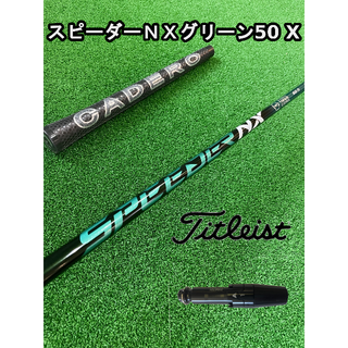 タイトリスト(Titleist)の【タイトリストスリーブ付き】NX GREEN　スピーダーＮＸグリーン  50X(クラブ)