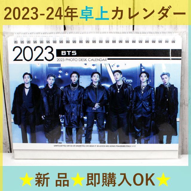 防弾少年団(BTS)(ボウダンショウネンダン)の2023-24年　卓上カレンダー　BTS　防弾少年団 エンタメ/ホビーのタレントグッズ(アイドルグッズ)の商品写真