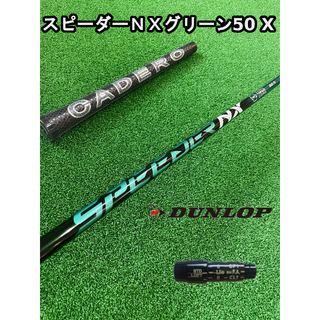 ダンロップ(DUNLOP)の【ダンロップスリーブ付き】NX GREEN　スピーダーＮＸグリーン  50X(クラブ)