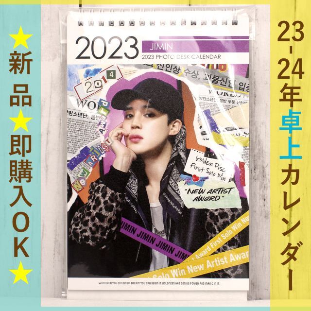 防弾少年団(BTS)(ボウダンショウネンダン)の2023-24年　卓上カレンダー　BTS　防弾少年団　JIMIN　ジミン エンタメ/ホビーのタレントグッズ(アイドルグッズ)の商品写真