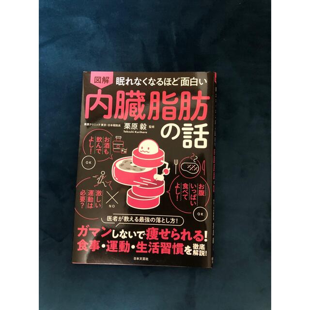 眠れなくなるほど面白い図解内臓脂肪の話 エンタメ/ホビーの雑誌(結婚/出産/子育て)の商品写真