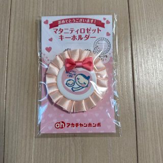 アカチャンホンポ(アカチャンホンポ)のアカチャンホンポ マタニティマーク マタニティロゼットキーホルダー(その他)