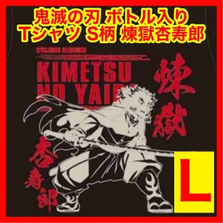 ☆1111 鬼滅の刃 ボトル入りTシャツ S柄 煉獄杏寿郎 ブラック Lサイズ(Tシャツ/カットソー(半袖/袖なし))